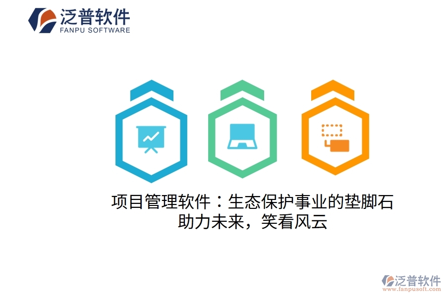 項目管理軟件：生態(tài)保護(hù)事業(yè)的墊腳石，助力未來，笑看風(fēng)云