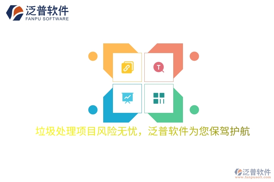 垃圾處理項目風險無憂，項目管理軟件為您保駕護航