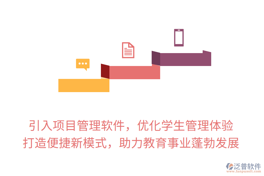 引入項目管理軟件，優(yōu)化學生管理體驗， 打造便捷新模式，助力教育事業(yè)蓬勃發(fā)展