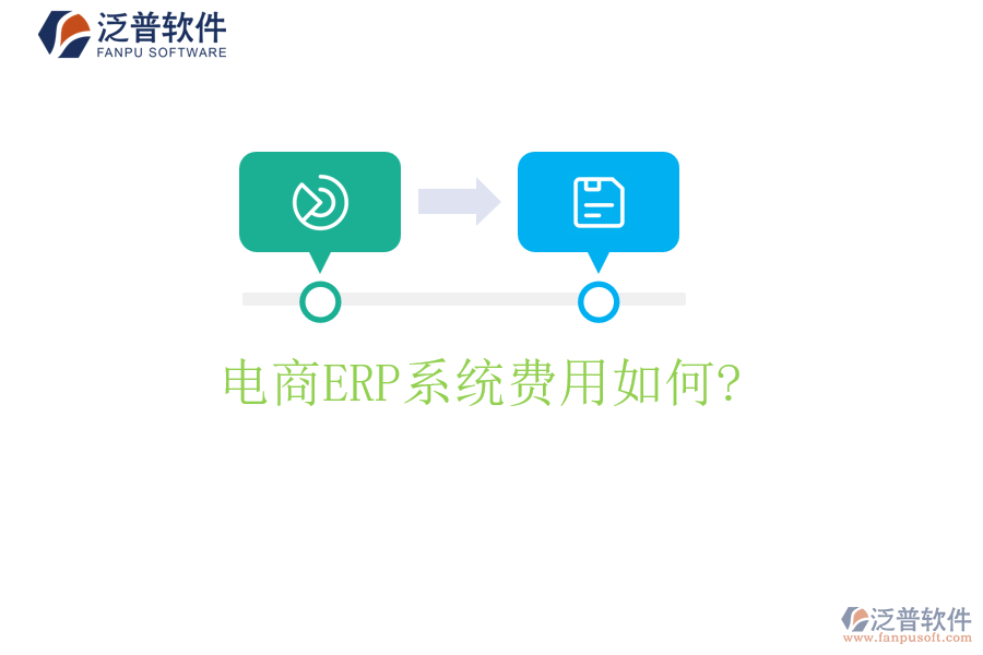 電商<a href=http://www.newsbd7.com/fanpuerp/ target=_blank class=infotextkey><a href=http://www.newsbd7.com/fanpuerp/ target=_blank class=infotextkey>erp系統(tǒng)</a></a>費(fèi)用如何?
