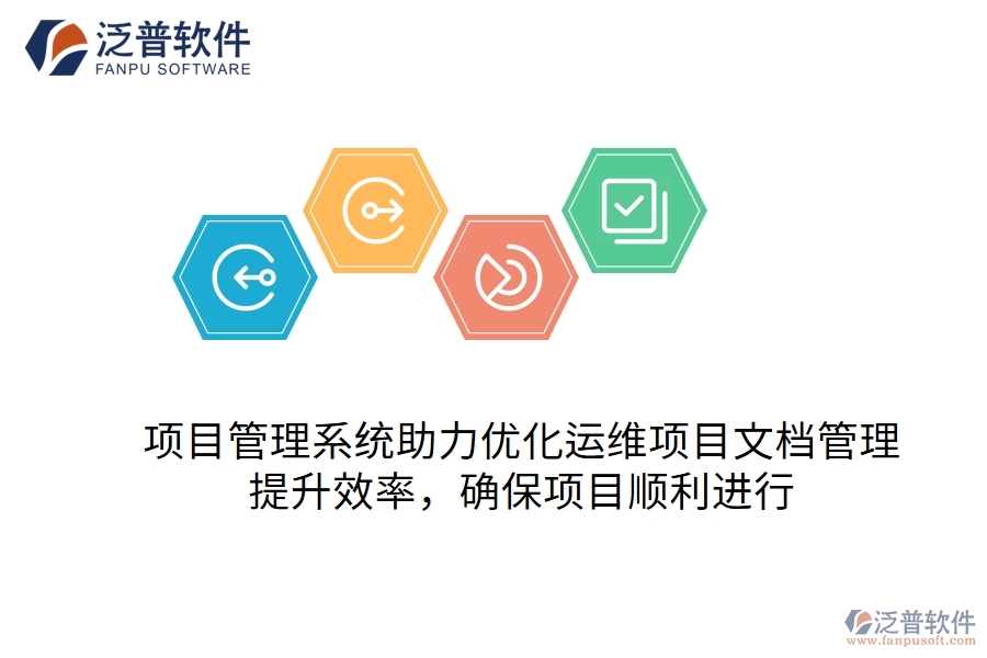 項目管理系統(tǒng)助力優(yōu)化運維項目文檔管理，提升效率，確保項目順利進行