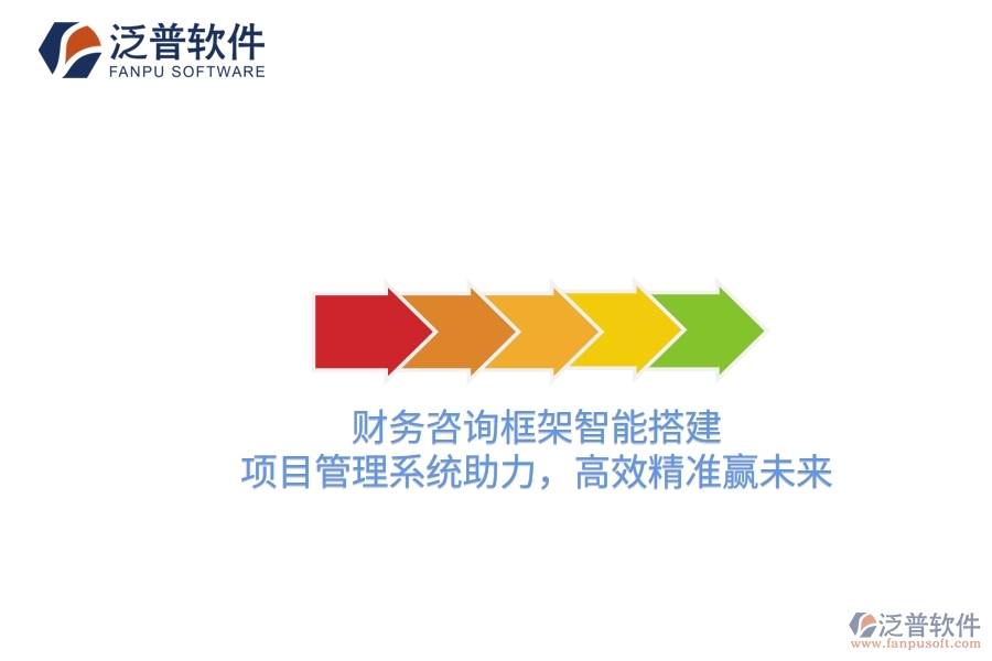 財務(wù)咨詢框架智能搭建，項目管理系統(tǒng)助力，高效精準贏未來