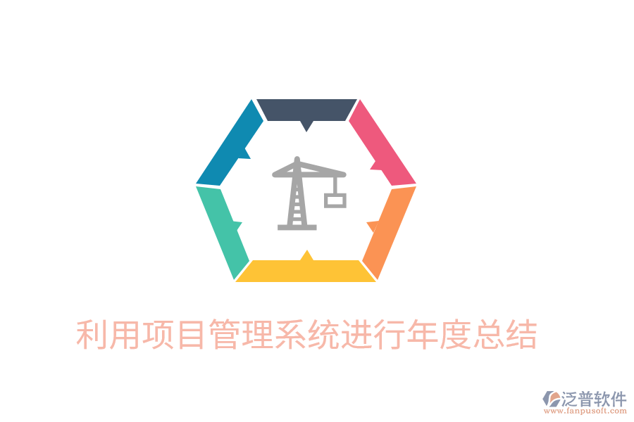 利用項目管理系統(tǒng)進(jìn)行年度總結(jié)