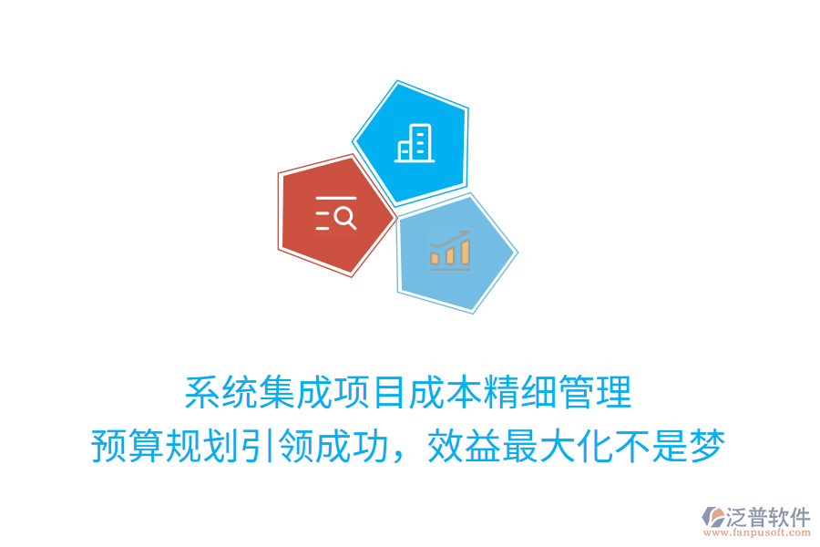 系統(tǒng)集成項(xiàng)目成本精細(xì)管理， 預(yù)算規(guī)劃引領(lǐng)成功，效益最大化不是夢(mèng)