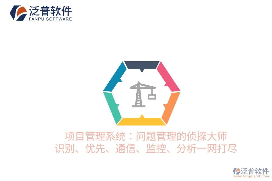 項(xiàng)目管理系統(tǒng)：?jiǎn)栴}管理的偵探大師 識(shí)別、優(yōu)先、通信、監(jiān)控、分析一網(wǎng)打盡