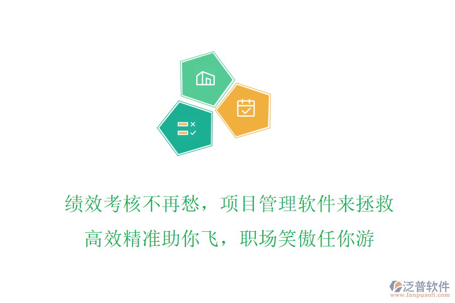 績效考核不再愁，項(xiàng)目管理軟件來拯救，高效精準(zhǔn)助你飛，職場(chǎng)笑傲任你游