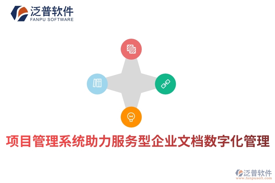 項目管理系統(tǒng)助力服務型企業(yè)文檔數(shù)字化管理