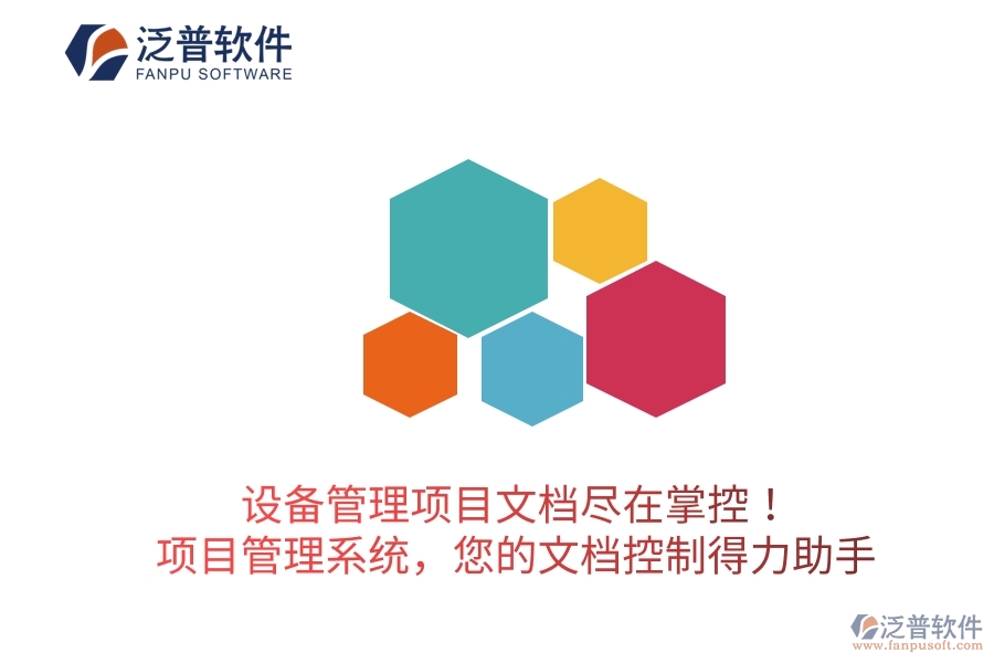 設(shè)備管理項(xiàng)目文檔盡在掌控！項(xiàng)目管理系統(tǒng)，您的文檔控制得力助手