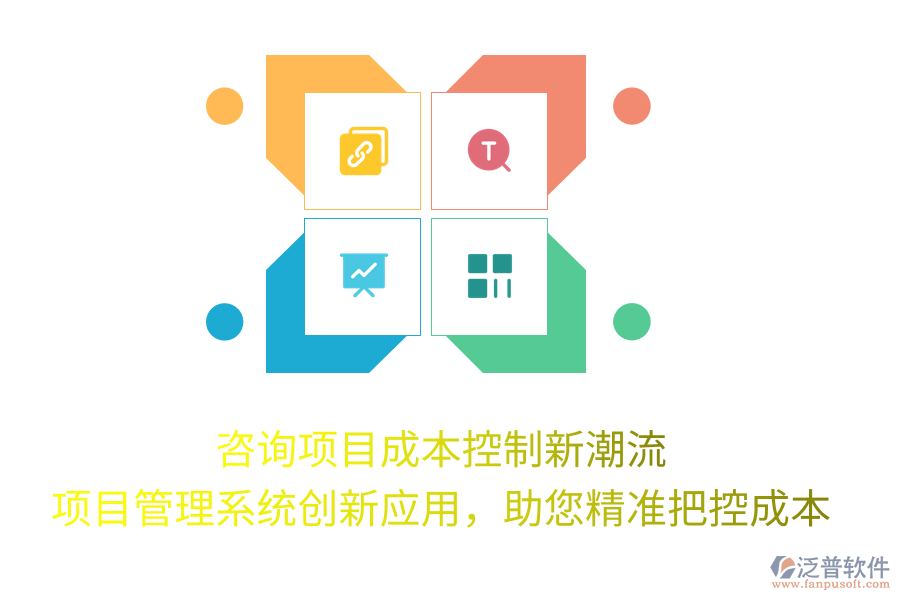 咨詢項(xiàng)目成本控制新潮流， 項(xiàng)目管理系統(tǒng)創(chuàng)新應(yīng)用，助您精準(zhǔn)把控成本