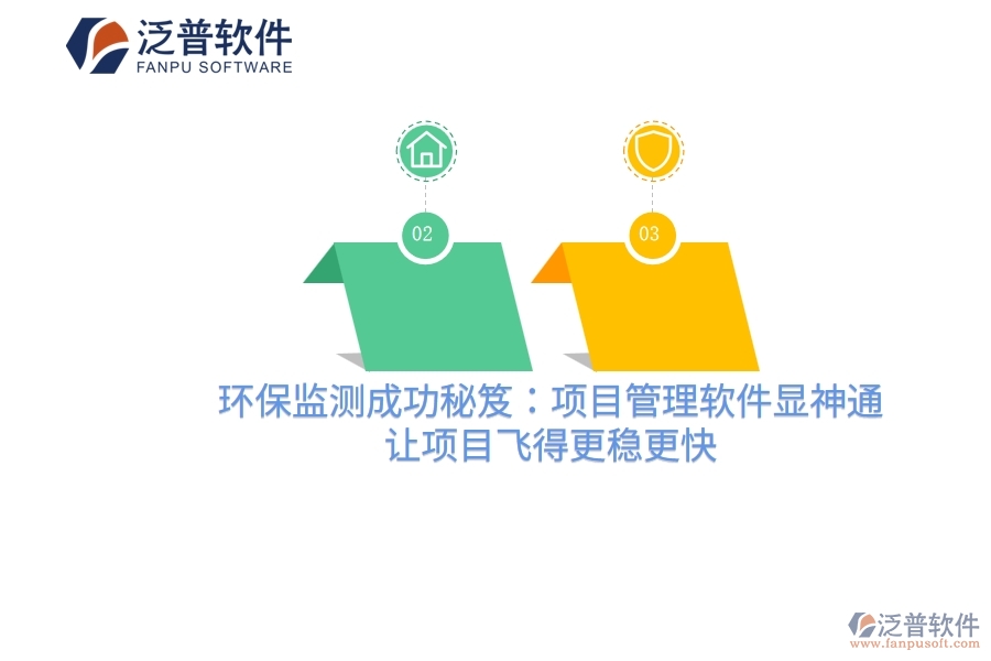 環(huán)保監(jiān)測成功秘笈：項(xiàng)目管理軟件顯神通，讓項(xiàng)目飛得更穩(wěn)更快