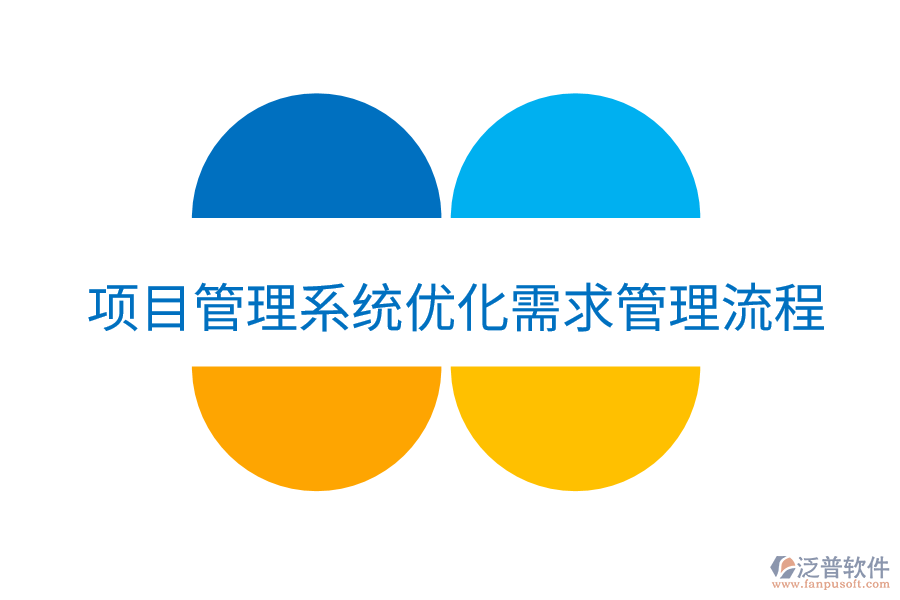 項目管理系統(tǒng)優(yōu)化需求管理流程