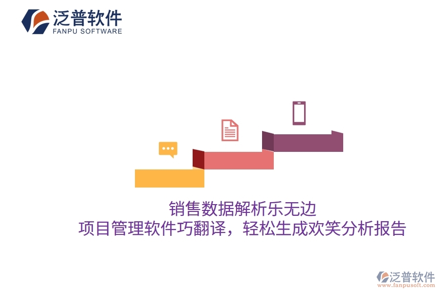 銷售數(shù)據(jù)解析樂無邊，項(xiàng)目管理軟件巧翻譯，輕松生成歡笑分析報告