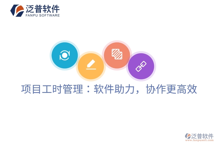 項目工時管理：軟件助力，協(xié)作更高效