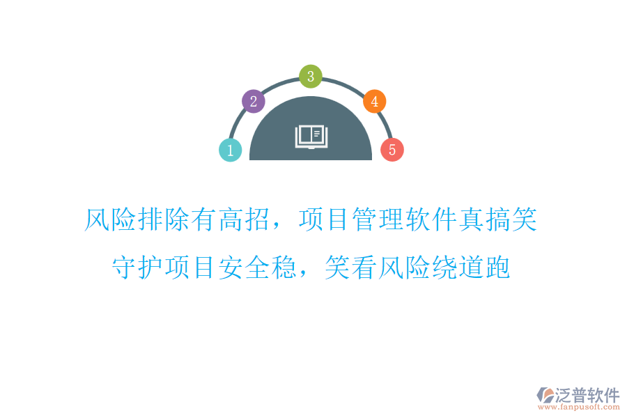 風(fēng)險(xiǎn)排除有高招，項(xiàng)目管理軟件真搞笑，守護(hù)項(xiàng)目安全穩(wěn)，笑看風(fēng)險(xiǎn)繞道跑