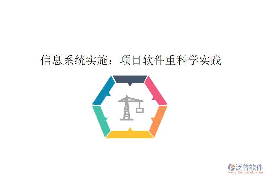 信息系統(tǒng)實(shí)施：項目軟件重科學(xué)實(shí)踐