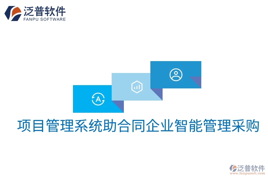 項(xiàng)目管理系統(tǒng)助合同企業(yè)智能管理采購