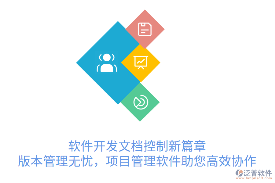 軟件開(kāi)發(fā)文檔控制新篇章， 版本管理無(wú)憂(yōu)，項(xiàng)目管理軟件助您高效協(xié)作