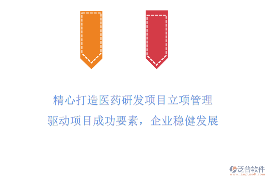 精心打造醫(yī)藥研發(fā)項目立項管理，驅(qū)動項目成功要素，企業(yè)穩(wěn)健發(fā)展