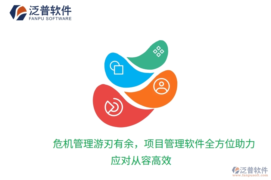 危機(jī)管理游刃有余，項(xiàng)目管理軟件全方位助力，應(yīng)對從容高效