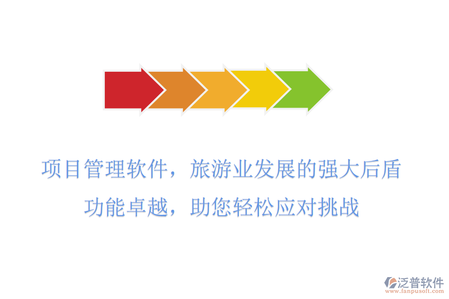 項目管理軟件，旅游業(yè)發(fā)展的強大后盾，功能卓越，助您輕松應對挑戰(zhàn)