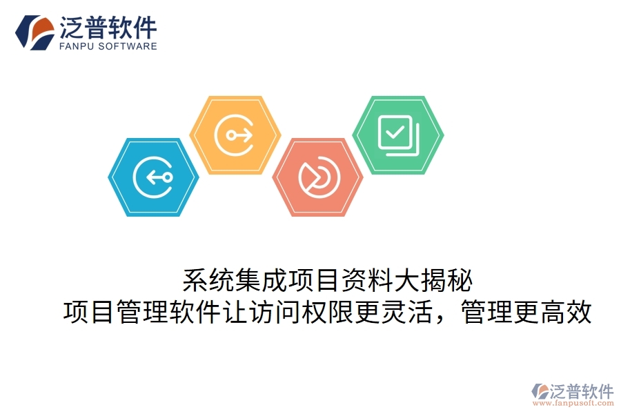 系統(tǒng)集成項(xiàng)目資料大揭秘：項(xiàng)目管理軟件讓訪問(wèn)權(quán)限更靈活，管理更高效