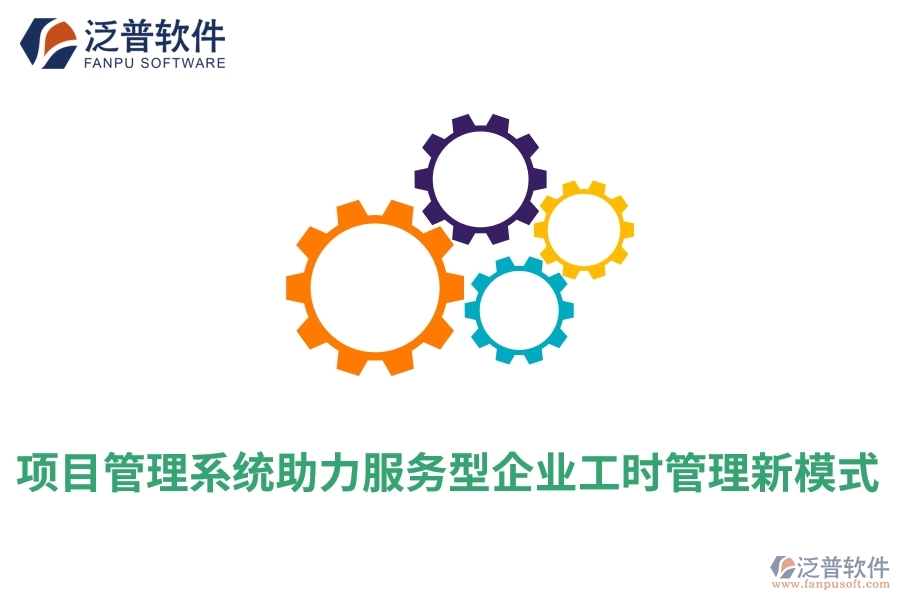 項目管理系統(tǒng)助力服務型企業(yè)工時管理新模式