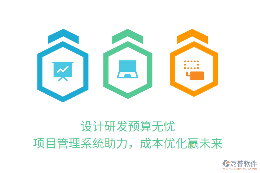 設(shè)計(jì)研發(fā)預(yù)算無憂， 項(xiàng)目管理系統(tǒng)助力，成本優(yōu)化贏未來
