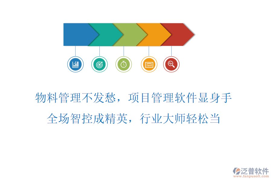 物料管理不發(fā)愁，項目管理軟件顯身手！全場智控成精英，行業(yè)大師輕松當！