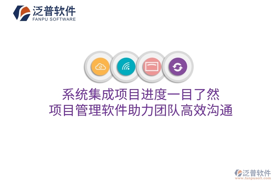 系統(tǒng)集成項(xiàng)目進(jìn)度一目了然，項(xiàng)目管理軟件助力團(tuán)隊(duì)高效溝通