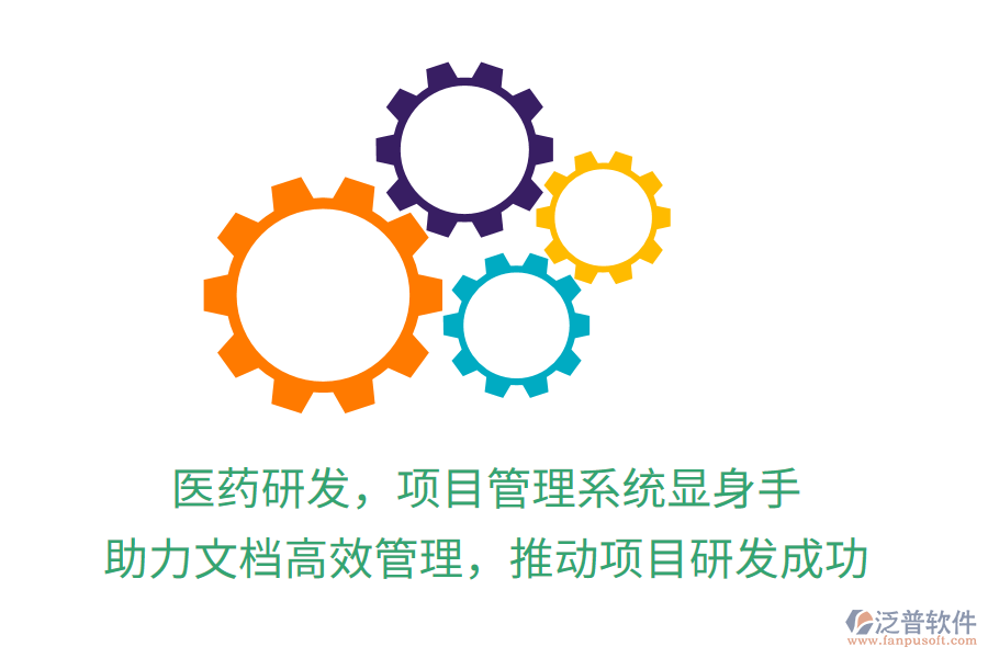 醫(yī)藥研發(fā)，項目管理系統(tǒng)顯身手！ 助力文檔高效管理，推動項目研發(fā)成功