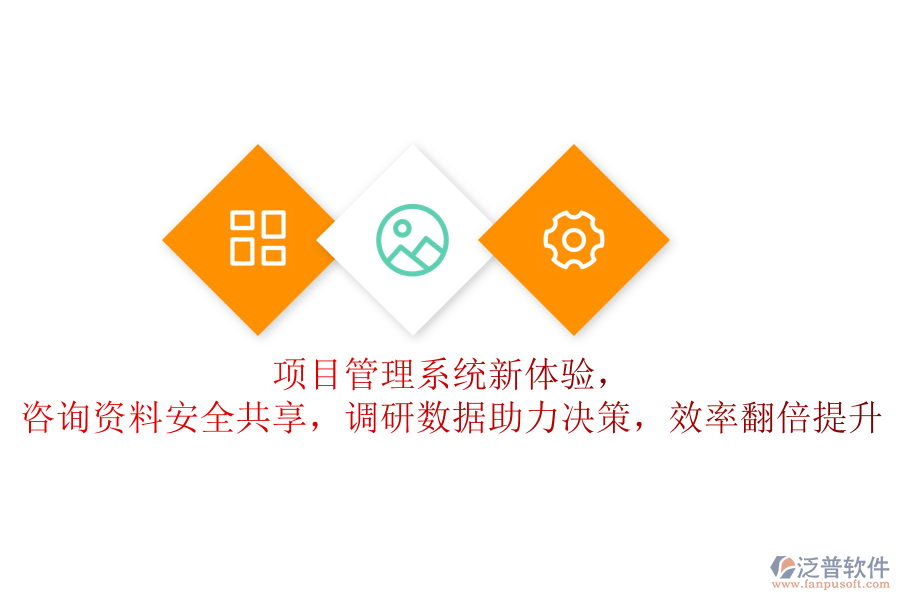項(xiàng)目管理系統(tǒng)新體驗(yàn)，咨詢資料安全共享，調(diào)研數(shù)據(jù)助力決策，效率翻倍提升