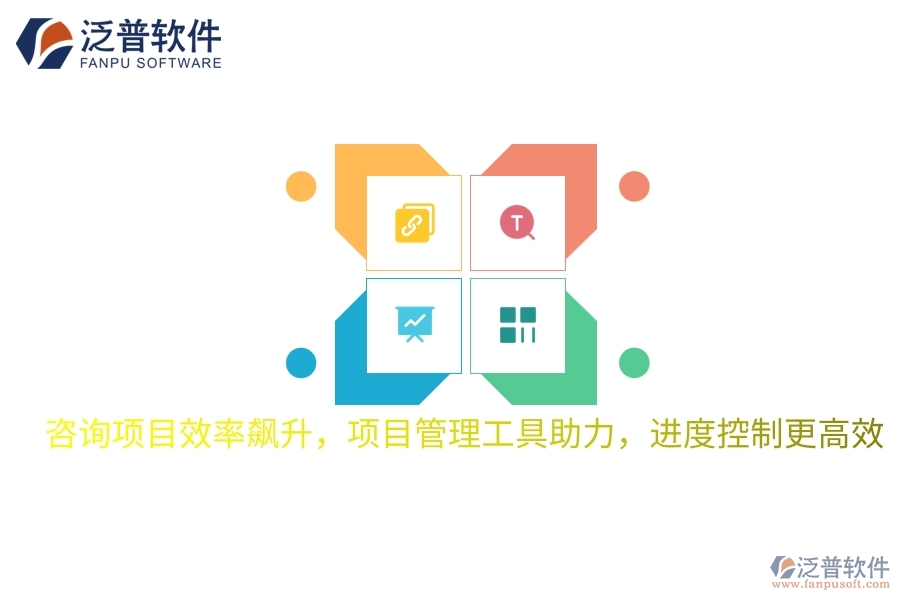 咨詢項目效率飆升，項目管理工具助力，進(jìn)度控制更高效