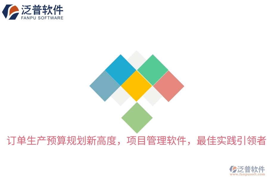 訂單生產(chǎn)預(yù)算規(guī)劃新高度，項(xiàng)目管理軟件，最佳實(shí)踐引領(lǐng)者