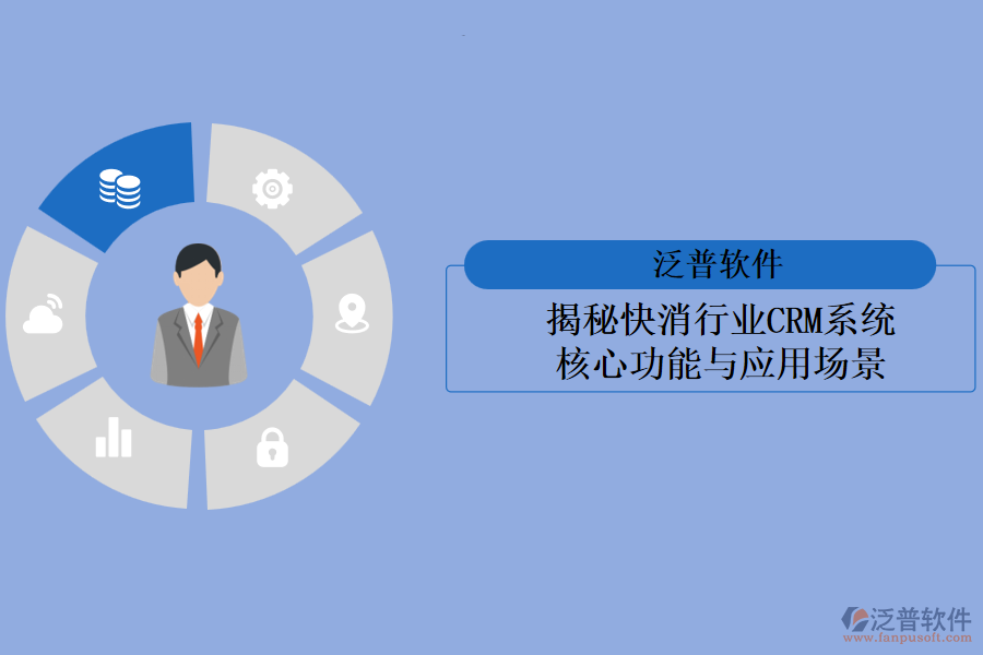 揭秘快消行業(yè)<a href=http://www.newsbd7.com/crm/ target=_blank class=infotextkey>CRM系統(tǒng)</a>:核心功能與應(yīng)用場景