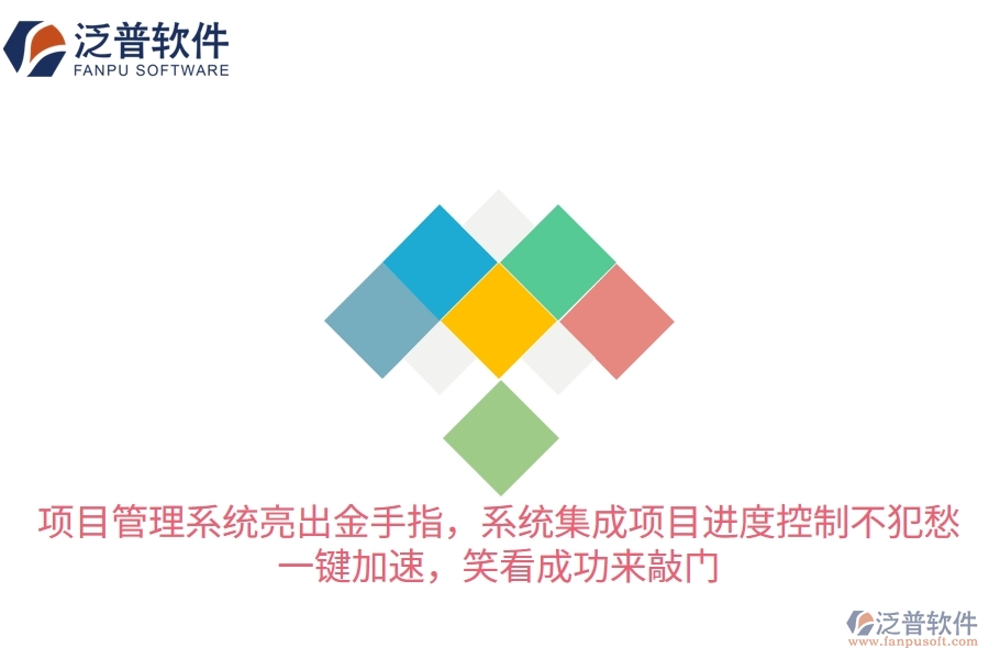 項目管理系統(tǒng)亮出“金手指”，系統(tǒng)集成項目進度控制不犯愁！一鍵加速，笑看成功來敲門