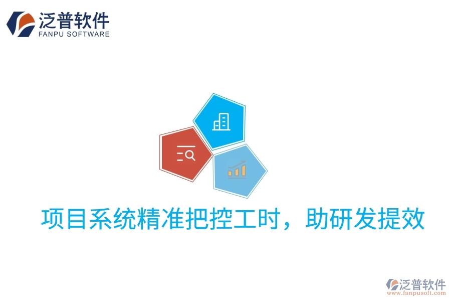 項目系統(tǒng)精準把控工時，助研發(fā)提效