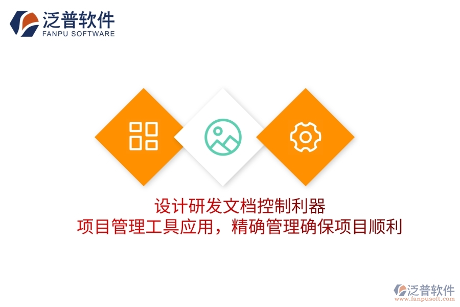 設(shè)計(jì)研發(fā)文檔控制利器，項(xiàng)目管理工具應(yīng)用，精確管理確保項(xiàng)目順利