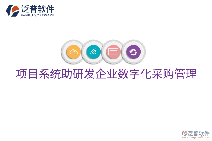 項(xiàng)目系統(tǒng)助研發(fā)企業(yè)數(shù)字化采購(gòu)管理