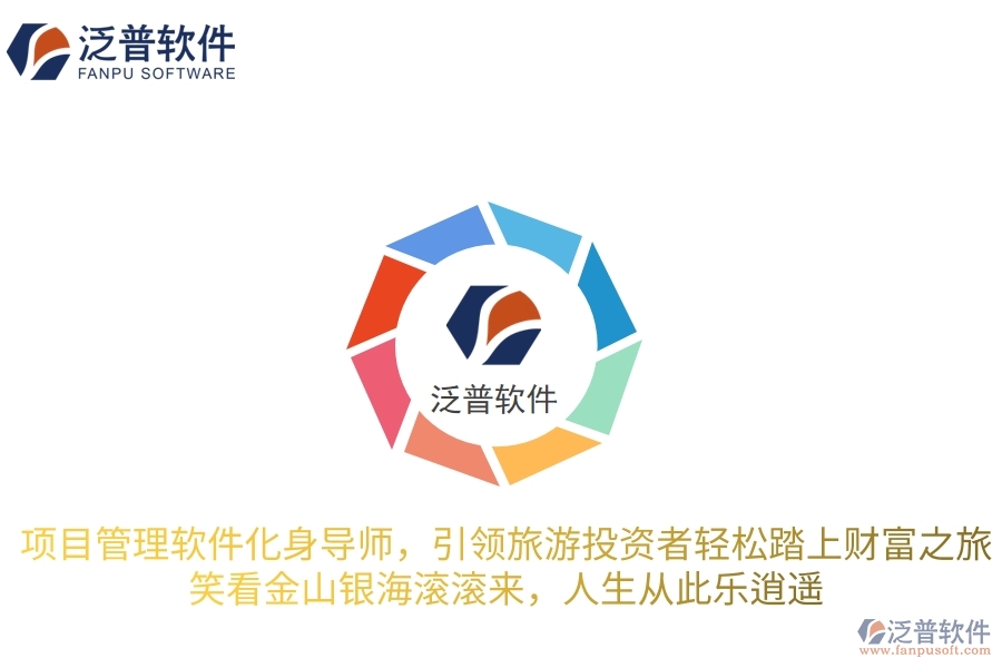 項(xiàng)目管理軟件化身智慧導(dǎo)師，引領(lǐng)旅游投資者輕松踏上財(cái)富之旅，笑看金山銀海滾滾來，人生從此樂逍遙