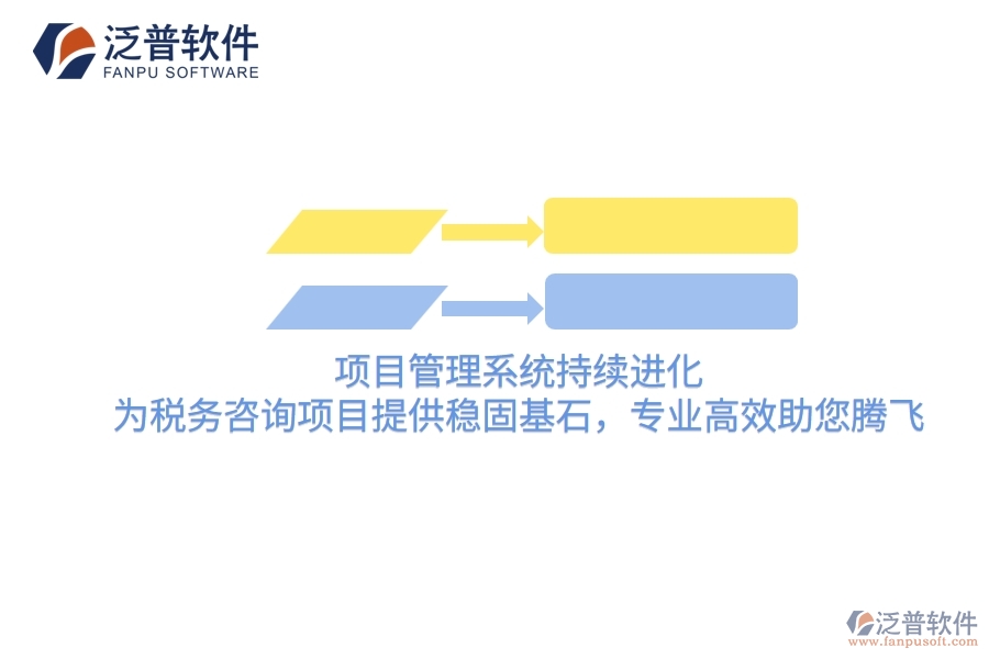 項(xiàng)目管理系統(tǒng)持續(xù)進(jìn)化，為稅務(wù)咨詢項(xiàng)目提供穩(wěn)固基石，專業(yè)高效助您騰飛