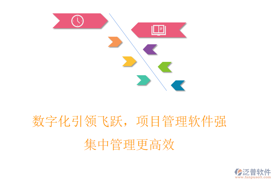 數(shù)字化引領(lǐng)飛躍，項(xiàng)目管理軟件強(qiáng)，集中管理更高效