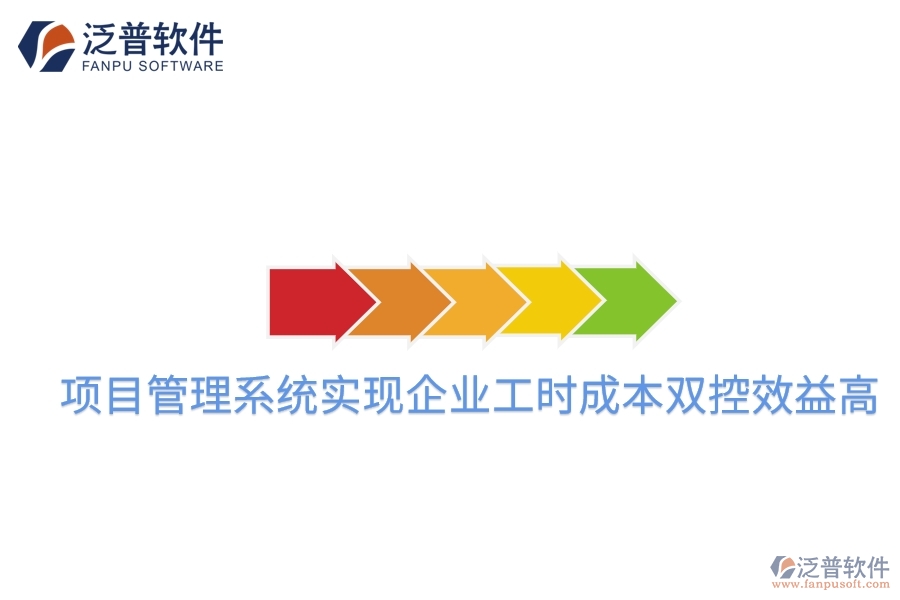 項目管理系統(tǒng)實現(xiàn)企業(yè)工時成本雙控效益高。