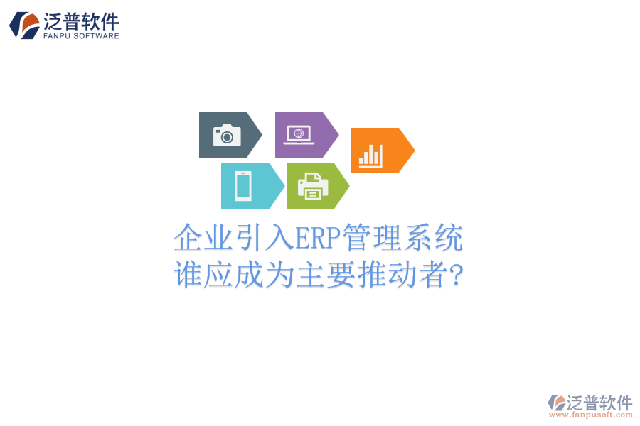 企業(yè)引入ERP管理系統(tǒng)，誰應成為主要推動者?