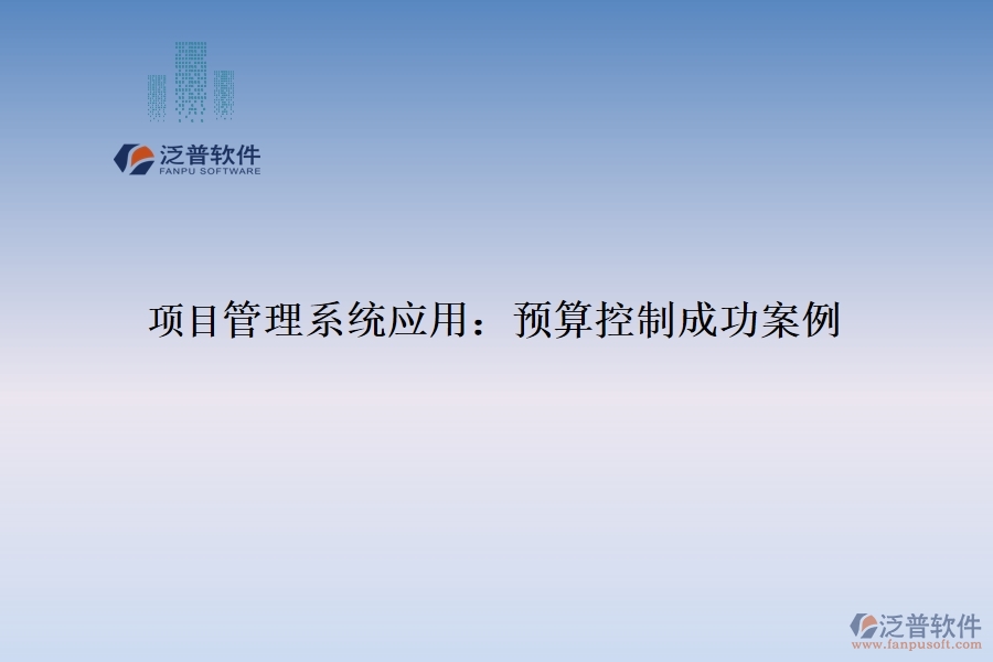 項目管理系統(tǒng)應(yīng)用：預算控制成功案例