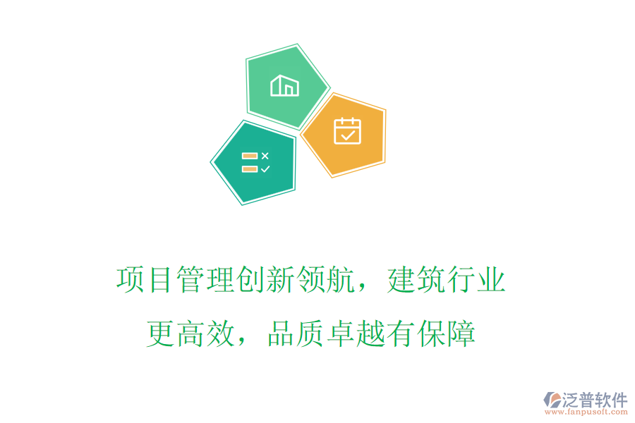 項目管理創(chuàng)新領(lǐng)航，建筑行業(yè)更高效，品質(zhì)卓越有保障