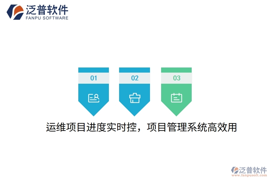 運維項目進(jìn)度實時控，項目管理系統(tǒng)高效用
