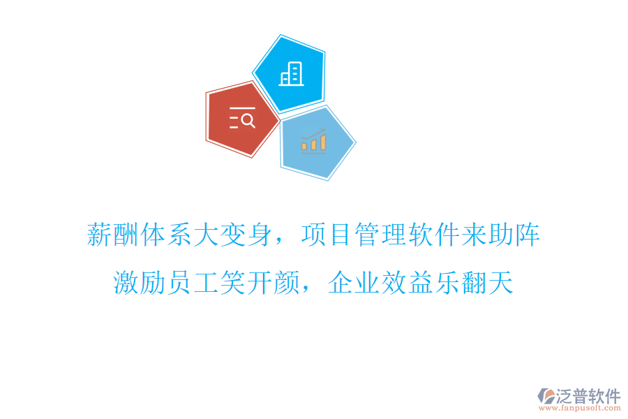 薪酬體系大變身，項(xiàng)目管理軟件來助陣，激勵(lì)員工笑開顏，企業(yè)效益樂翻天