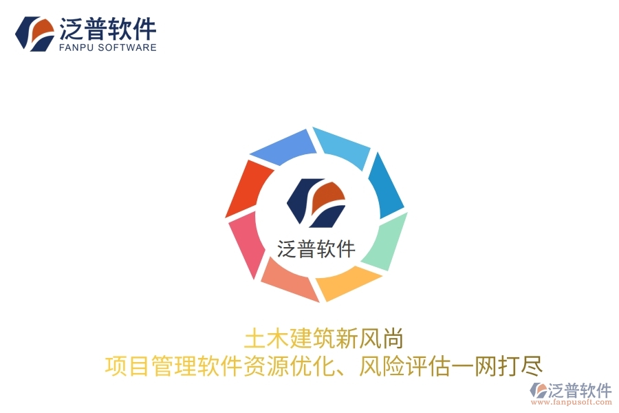 土木建筑新風(fēng)尚，項(xiàng)目管理軟件資源優(yōu)化、風(fēng)險(xiǎn)評(píng)估一網(wǎng)打盡