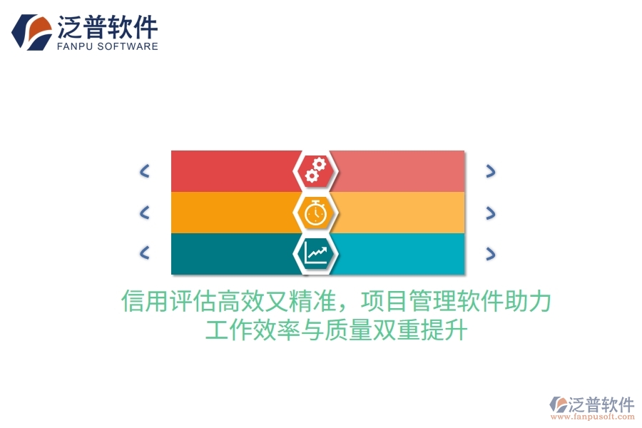 信用評(píng)估高效又精準(zhǔn)，項(xiàng)目管理軟件助力，工作效率與質(zhì)量雙重提升