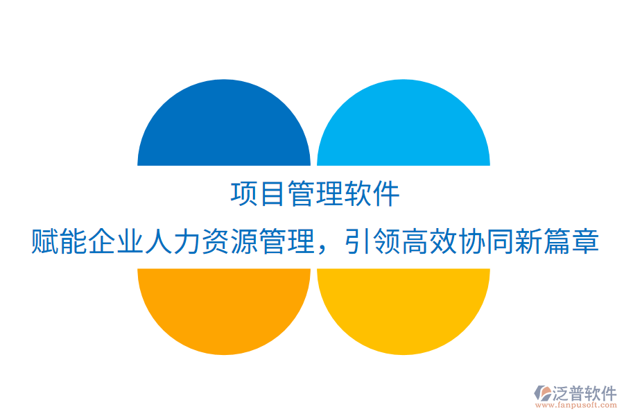 項(xiàng)目管理軟件：賦能企業(yè)人力資源管理，引領(lǐng)高效協(xié)同新篇章